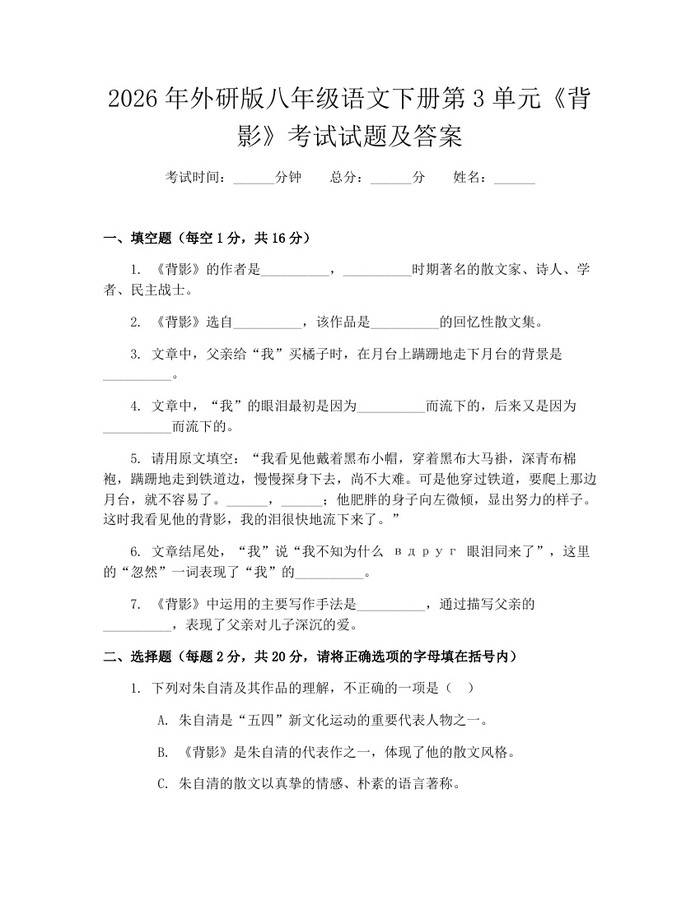 2026年外研版八年级语文下册第3单元《背影》考试试题及答案：(docx+pdf)免费下载
