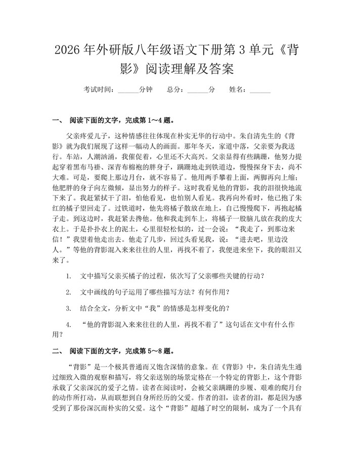 2026年外研版八年级语文下册第3单元《背影》阅读理解及答案:(docx+pdf)免费下载