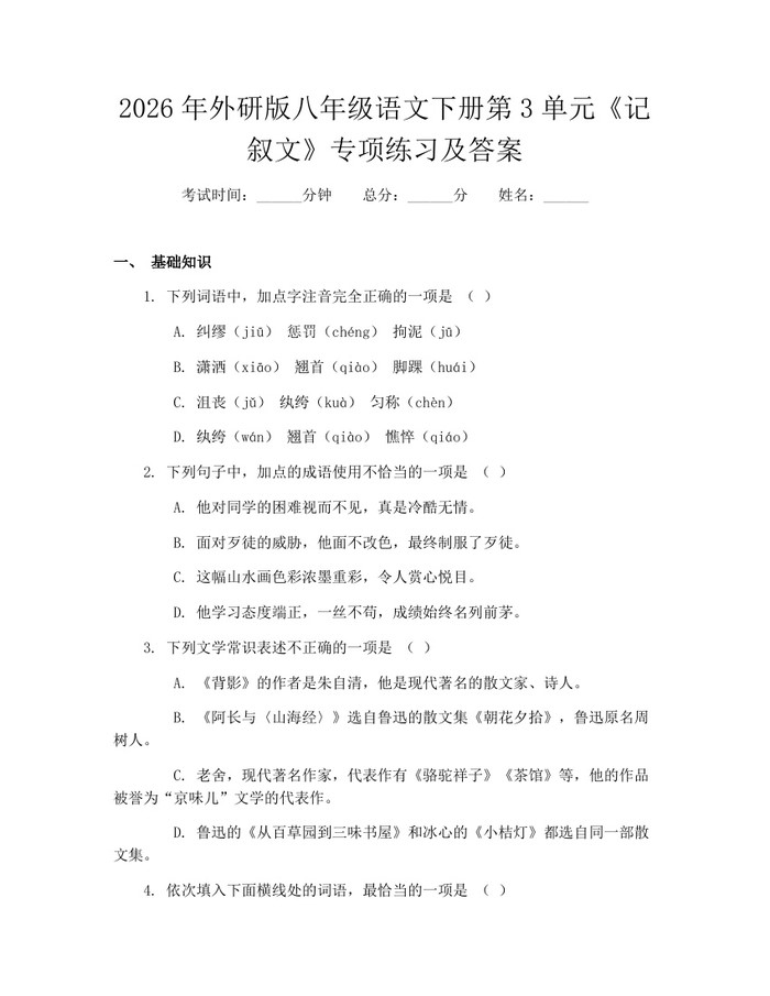 2026年外研版八年级语文下册第3单元《记叙文》专项练习及答案:(docx+pdf)免费下载