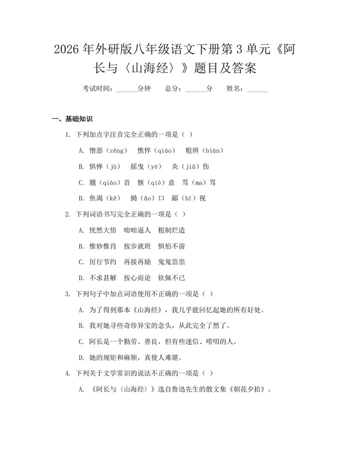 2026年外研版八年级语文下册第3单元《阿长与〈山海经〉》题目及答案：(docx+pdf)免费下载