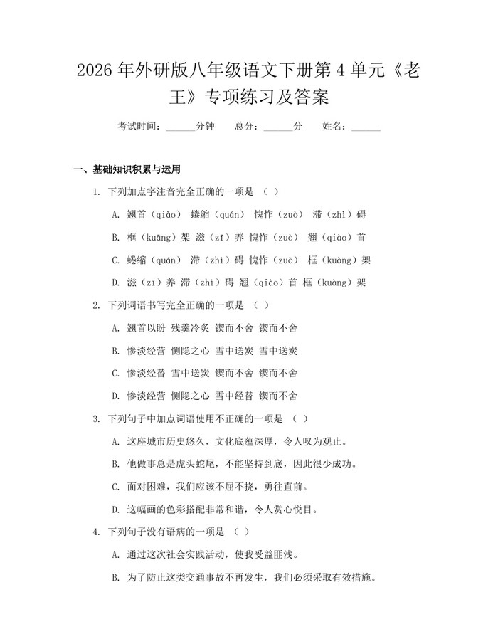 2026年外研版八年级语文下册第4单元《老王》专项练习及答案：(docx+pdf)免费下载