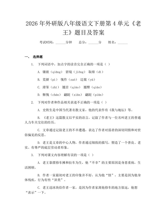2026年外研版八年级语文下册第4单元《老王》题目及答案：(docx+pdf)免费下载