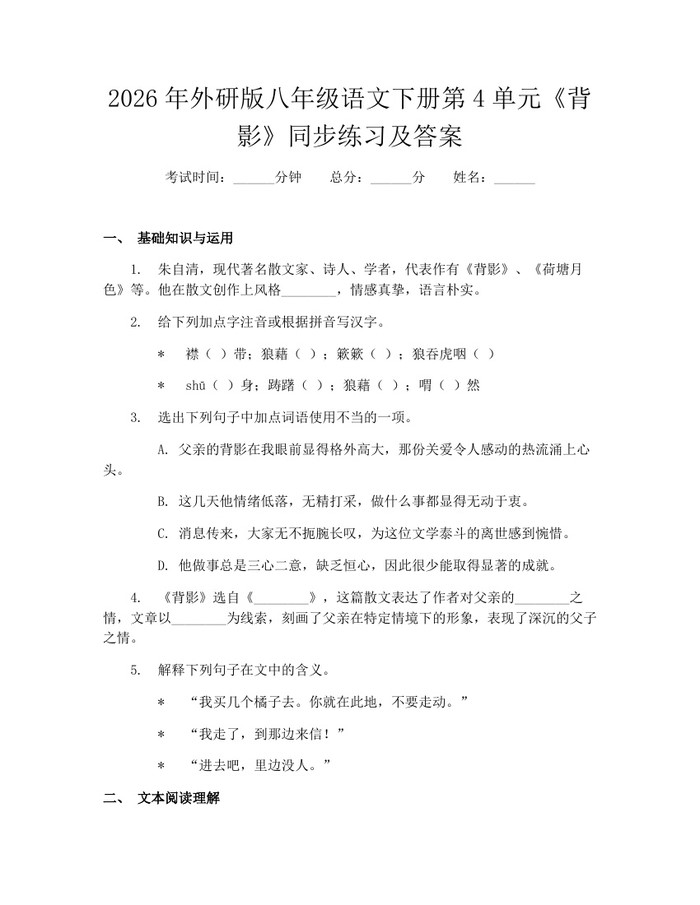 2026年外研版八年级语文下册第4单元《背影》同步练习及答案:(docx+pdf)免费下载