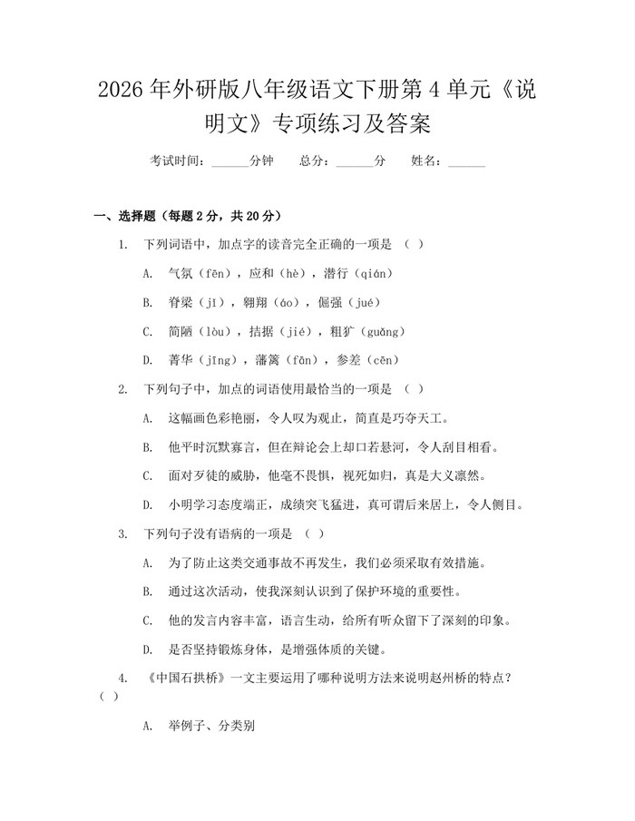 2026年外研版八年级语文下册第4单元《说明文》专项练习及答案:(docx+pdf)免费下载