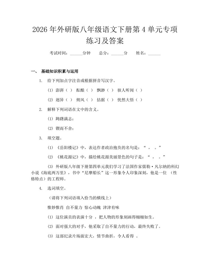 2026年外研版八年级语文下册第4单元专项练习及答案：(docx+pdf)免费下载