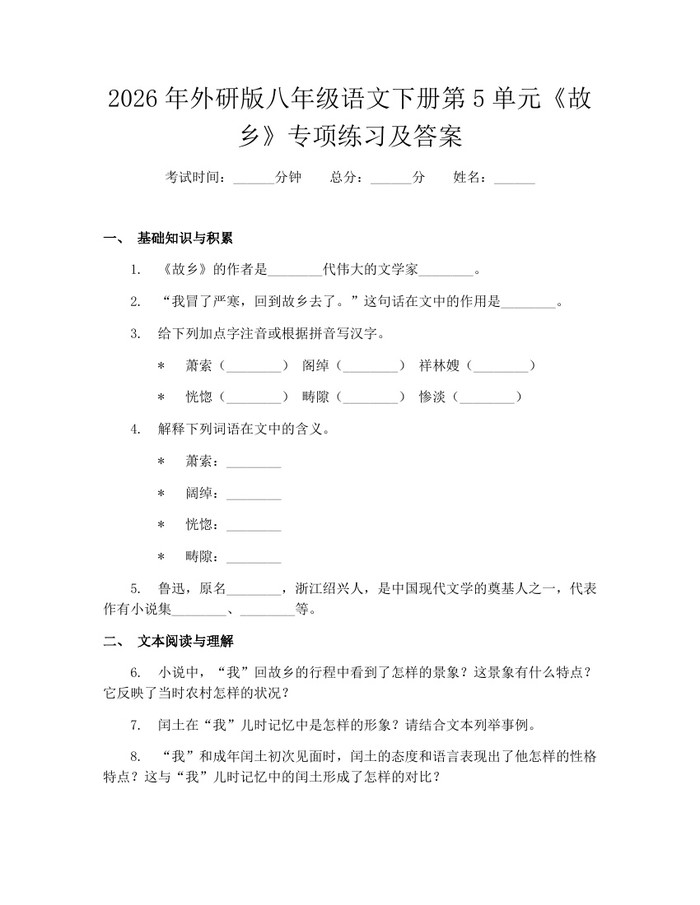 2026年外研版八年级语文下册第5单元《故乡》专项练习及答案：(docx+pdf)免费下载
