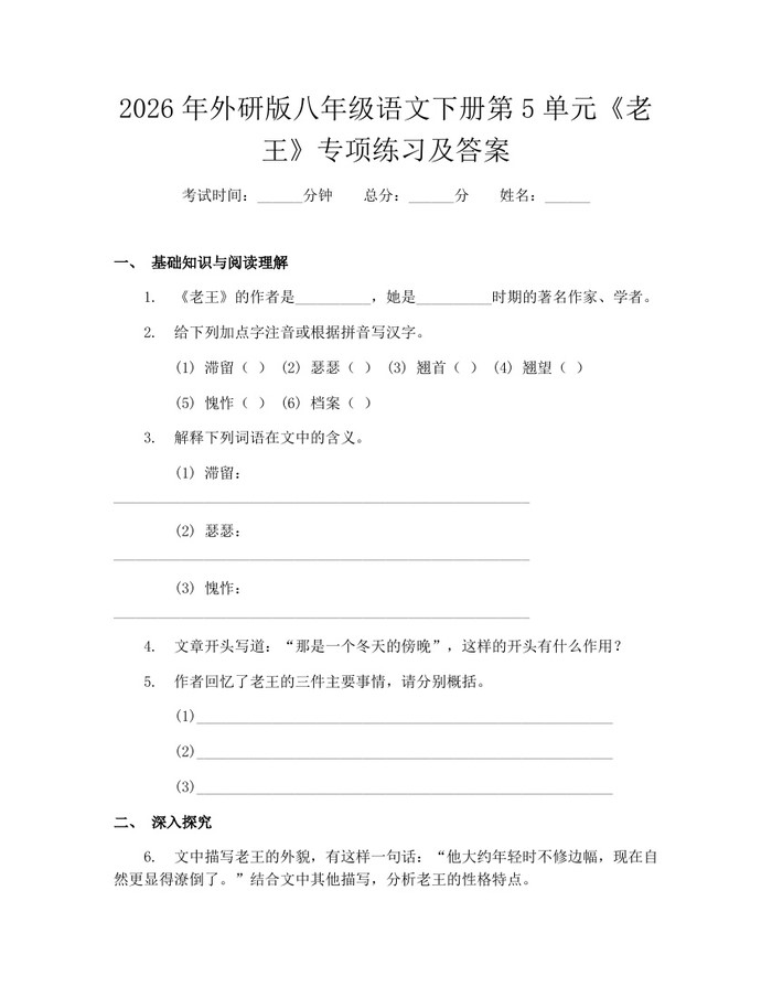 2026年外研版八年级语文下册第5单元《老王》专项练习及答案:(docx+pdf)免费下载