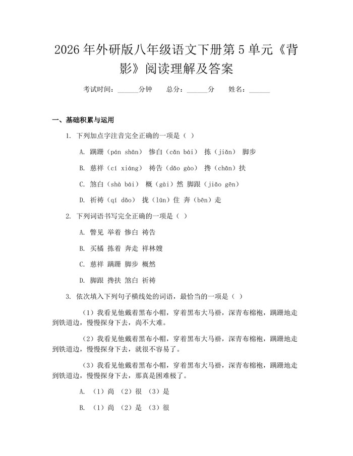2026年外研版八年级语文下册第5单元《背影》阅读理解及答案:(docx+pdf)免费下载