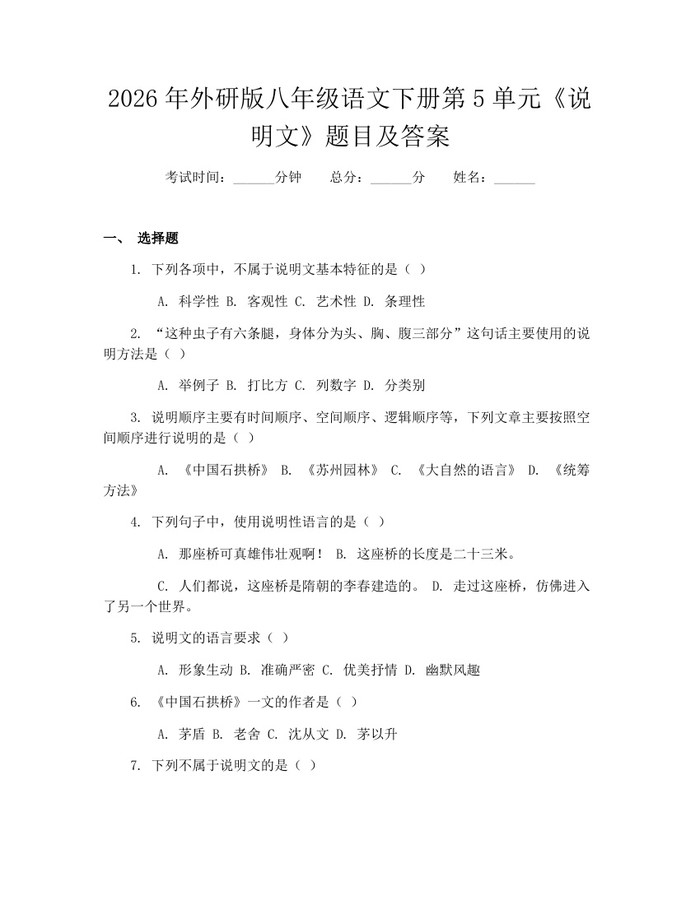 2026年外研版八年级语文下册第5单元《说明文》题目及答案:(docx+pdf)免费下载