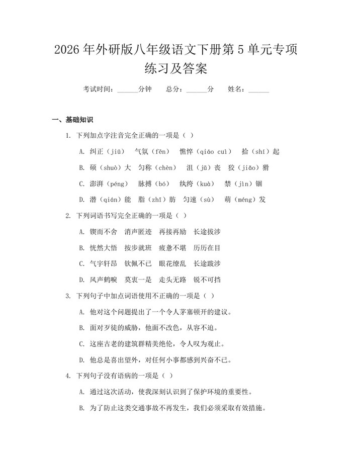 2026年外研版八年级语文下册第5单元专项练习及答案:(docx+pdf)免费下载