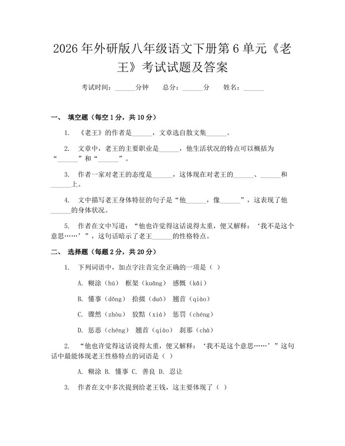 2026年外研版八年级语文下册第6单元《老王》考试试题及答案：(docx+pdf)免费下载
