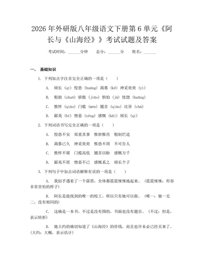 2026年外研版八年级语文下册第6单元《阿长与《山海经》》考试试题及答案:(docx+pdf)免费下载