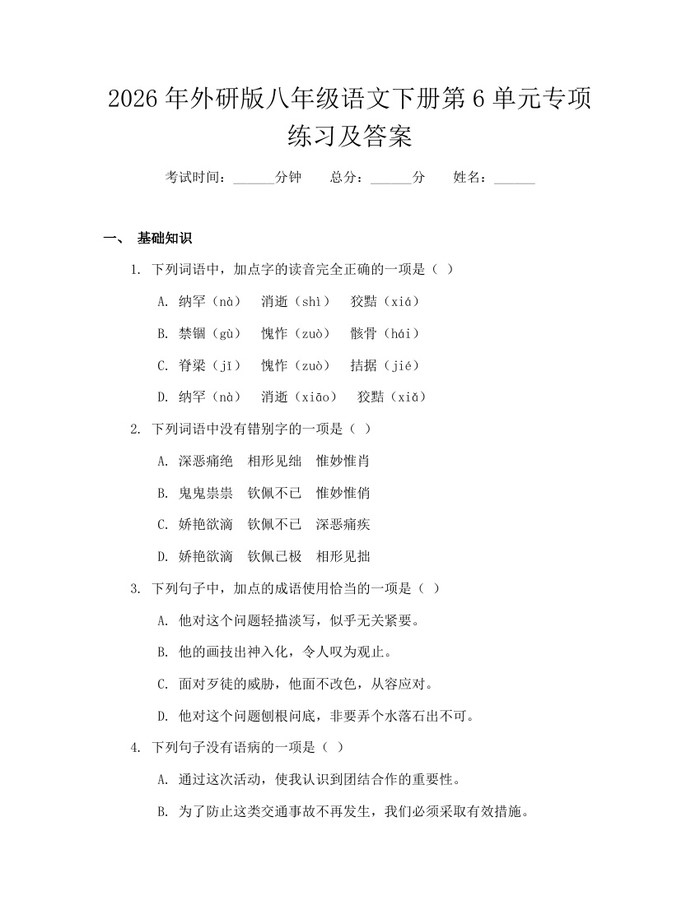 2026年外研版八年级语文下册第6单元专项练习及答案：(docx+pdf)免费下载