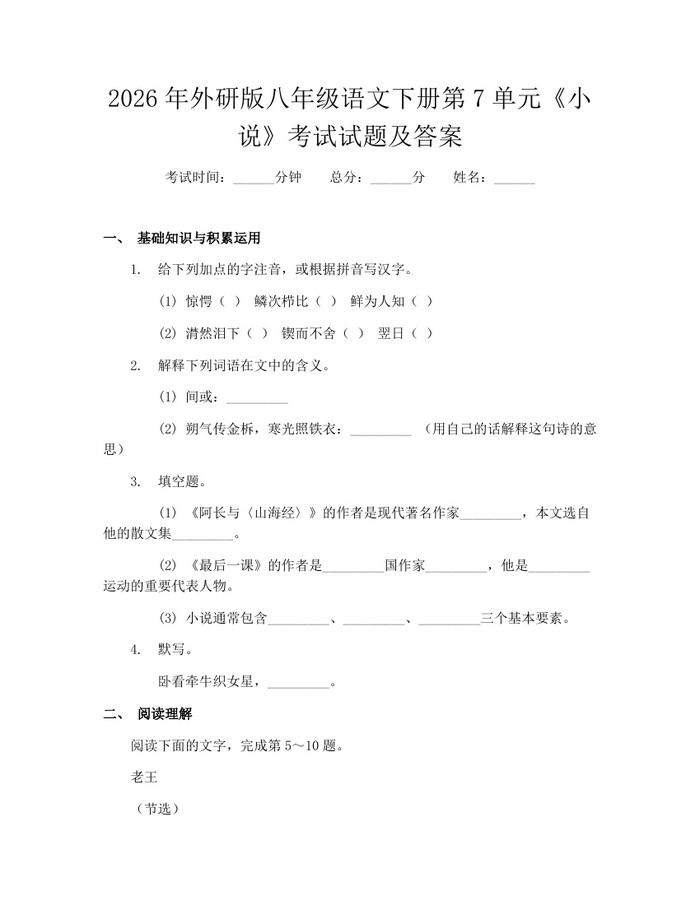 2026年外研版八年级语文下册第7单元《小说》考试试题及答案：(docx+pdf)免费下载