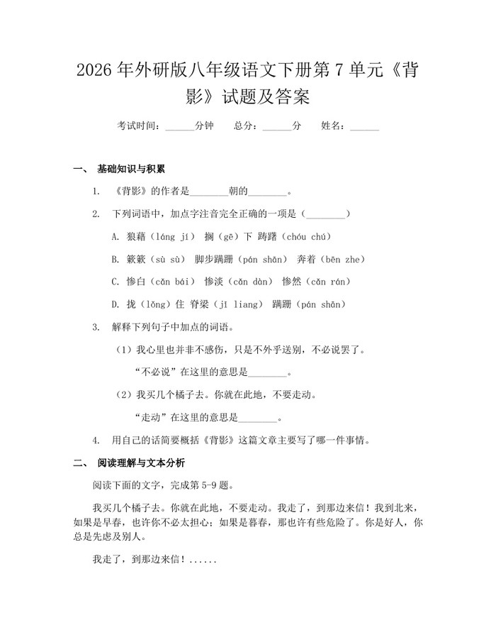 2026年外研版八年级语文下册第7单元《背影》试题及答案：(docx+pdf)免费下载