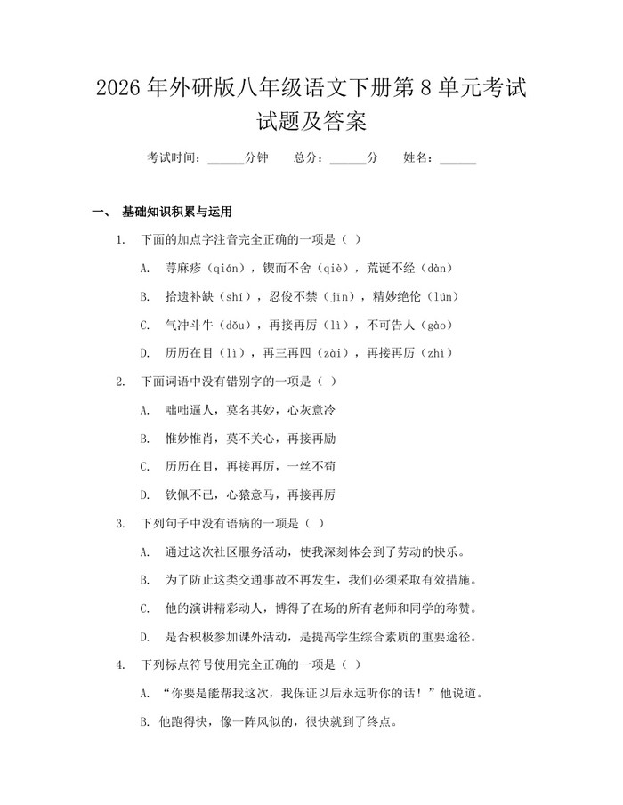 2026年外研版八年级语文下册第8单元考试试题及答案：(docx+pdf)免费下载