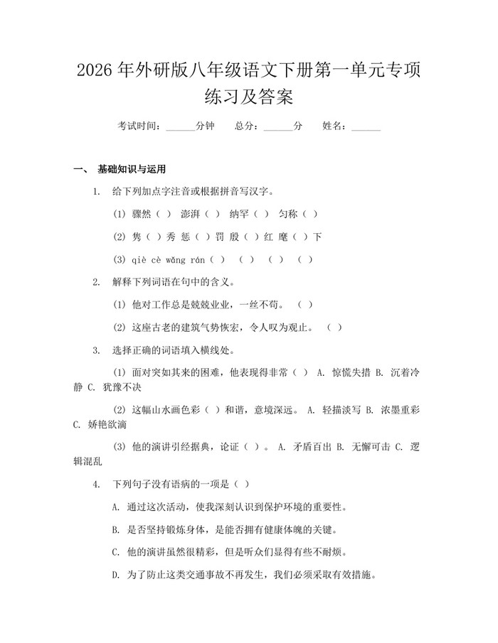 2026年外研版八年级语文下册第一单元专项练习及答案：(docx+pdf)免费下载