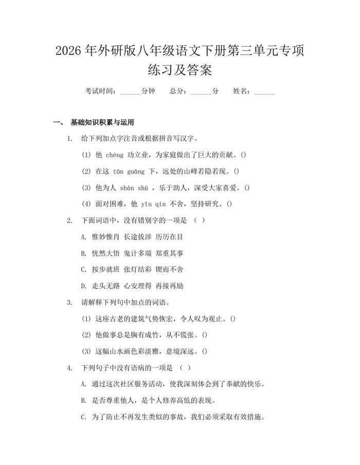 2026年外研版八年级语文下册第三单元专项练习及答案:(docx+pdf)免费下载