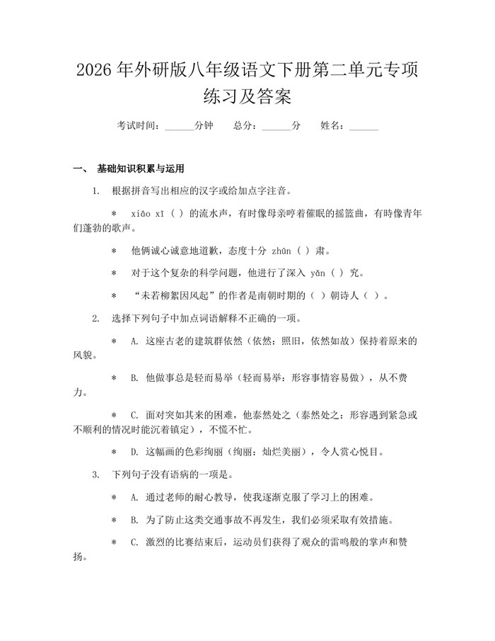 2026年外研版八年级语文下册第二单元专项练习及答案：(docx+pdf)免费下载