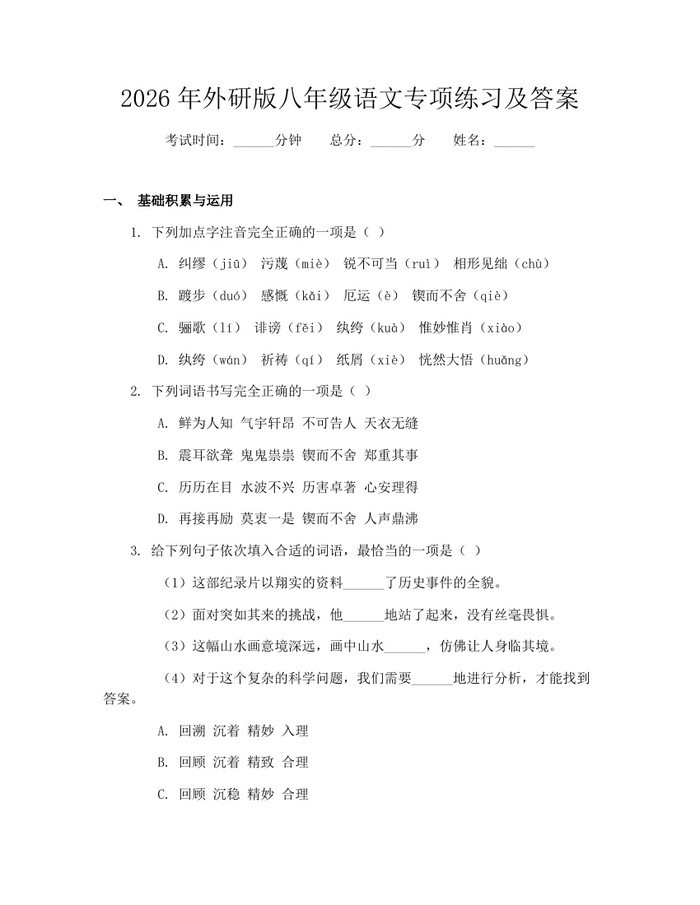 2026年外研版八年级语文专项练习及答案:(docx+pdf)免费下载