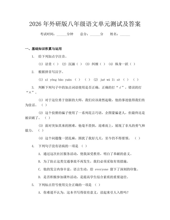 2026年外研版八年级语文单元测试及答案：(docx+pdf)免费下载