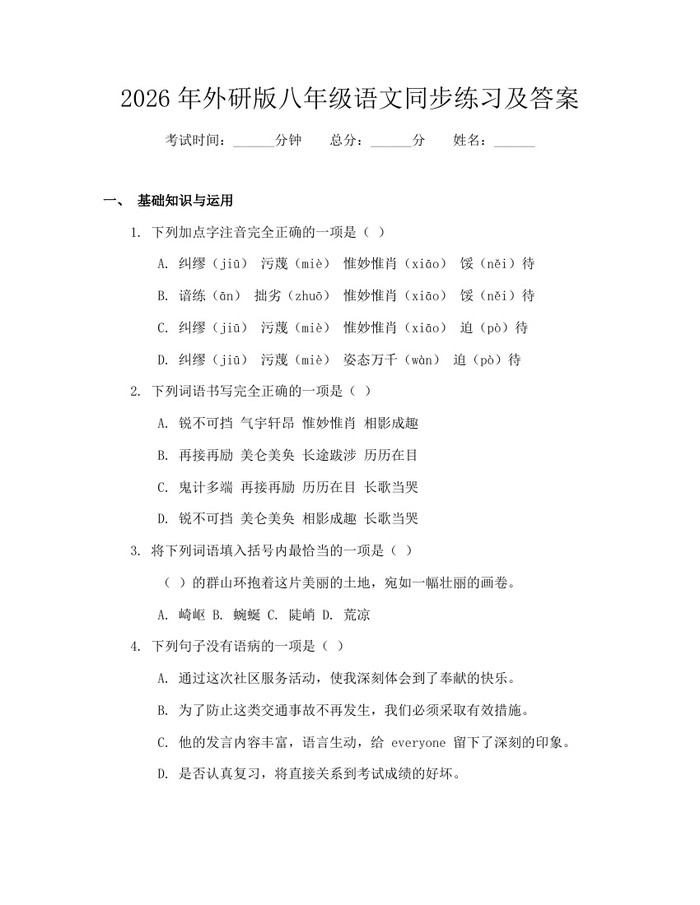 2026年外研版八年级语文同步练习及答案:(docx+pdf)免费下载