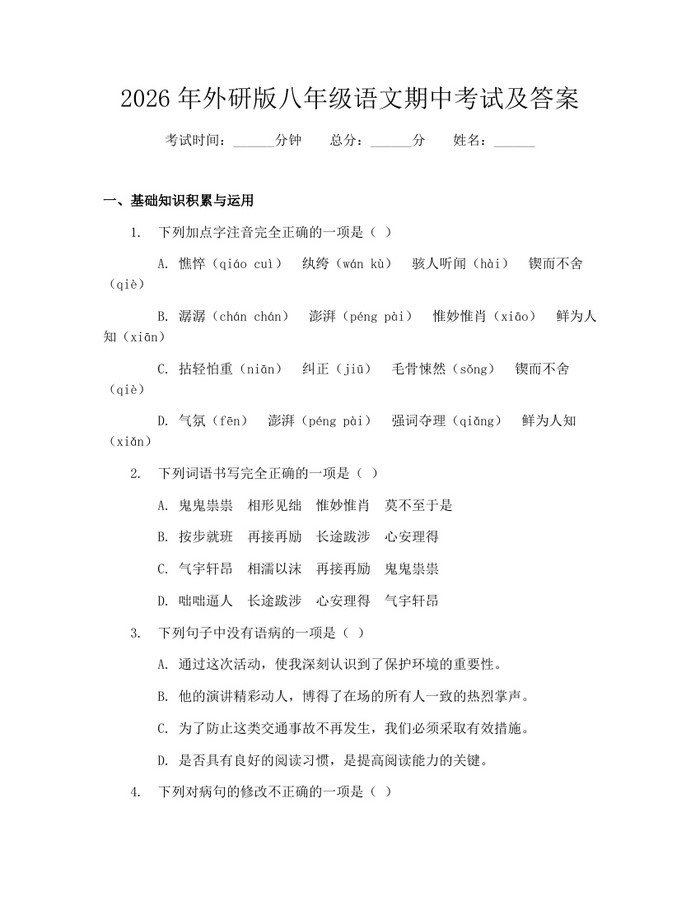 2026年外研版八年级语文期中考试及答案:(docx+pdf)免费下载