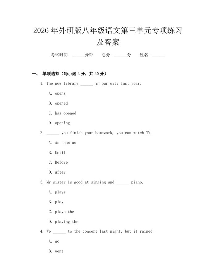2026年外研版八年级语文第三单元专项练习及答案:(docx+pdf)免费下载