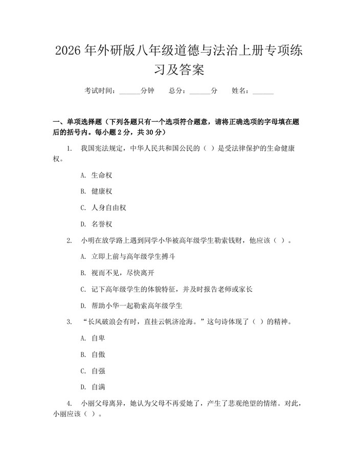 2026年外研版八年级道德与法治上册专项练习及答案：(docx+pdf)免费下载