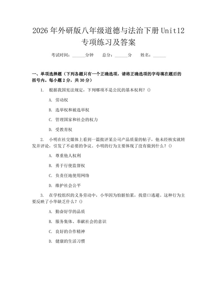 2026年外研版八年级道德与法治下册Unit12专项练习及答案:(docx+pdf)免费下载