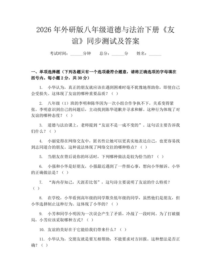 2026年外研版八年级道德与法治下册《友谊》同步测试及答案：(docx+pdf)免费下载
