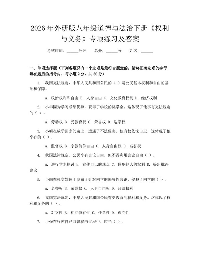 2026年外研版八年级道德与法治下册《权利与义务》专项练习及答案：(docx+pdf)免费下载