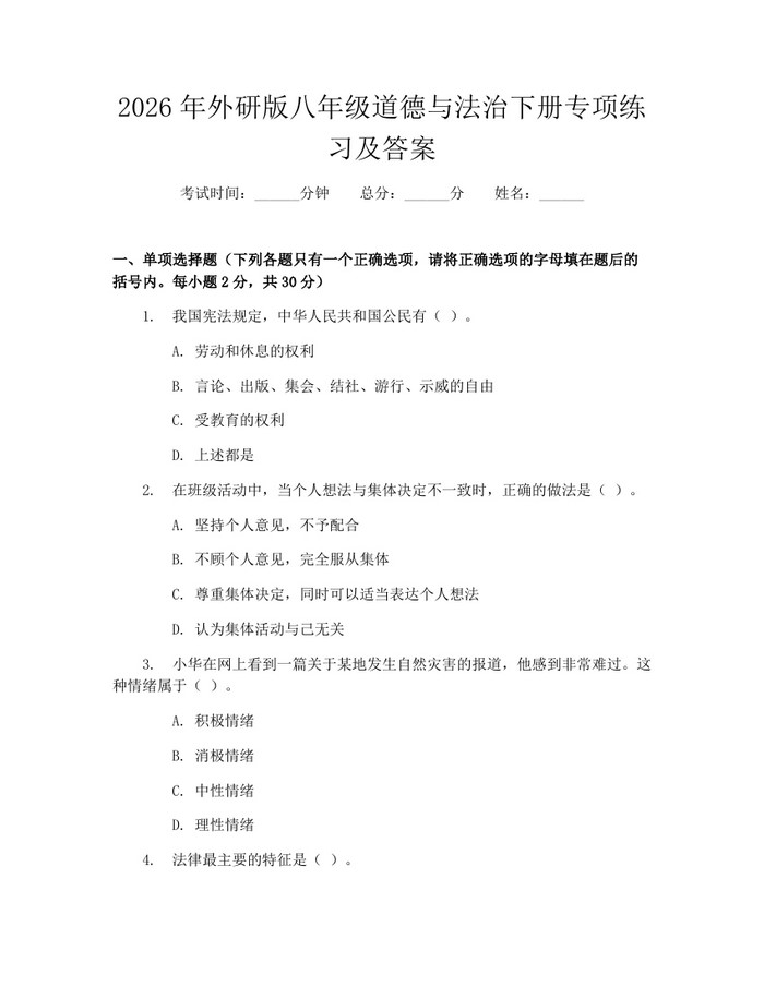 2026年外研版八年级道德与法治下册专项练习及答案：(docx+pdf)免费下载