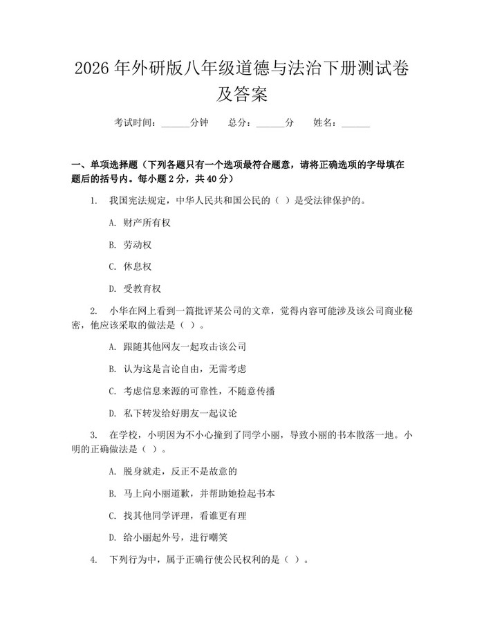 2026年外研版八年级道德与法治下册测试卷及答案：(docx+pdf)免费下载