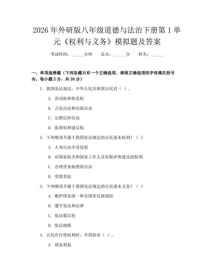2026年外研版八年级道德与法治下册第1单元《权利与义务》模拟题及答案:(docx+pdf)免费下载