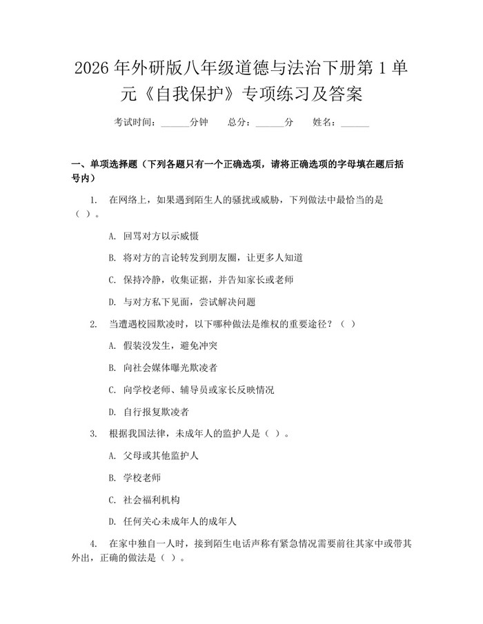 2026年外研版八年级道德与法治下册第1单元《自我保护》专项练习及答案:(docx+pdf)免费下载