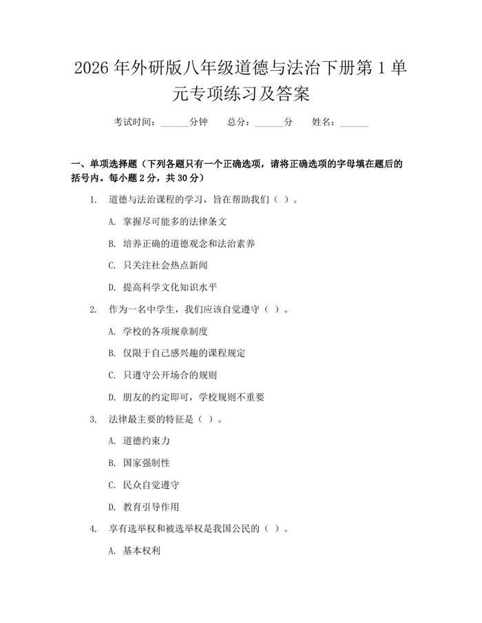 2026年外研版八年级道德与法治下册第1单元专项练习及答案：(docx+pdf)免费下载