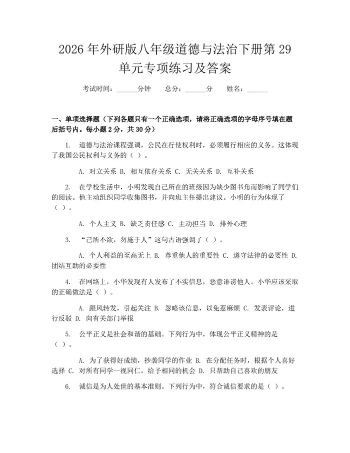 2026年外研版八年级道德与法治下册第29单元专项练习及答案:(docx+pdf)免费下载