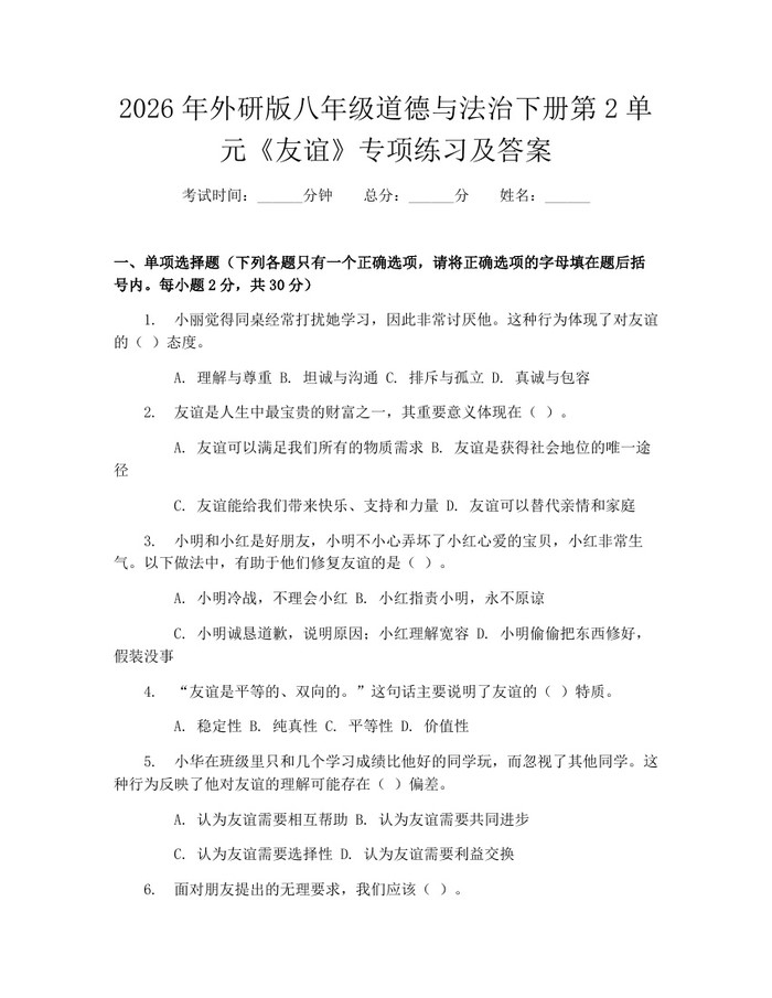 2026年外研版八年级道德与法治下册第2单元《友谊》专项练习及答案：(docx+pdf)免费下载
