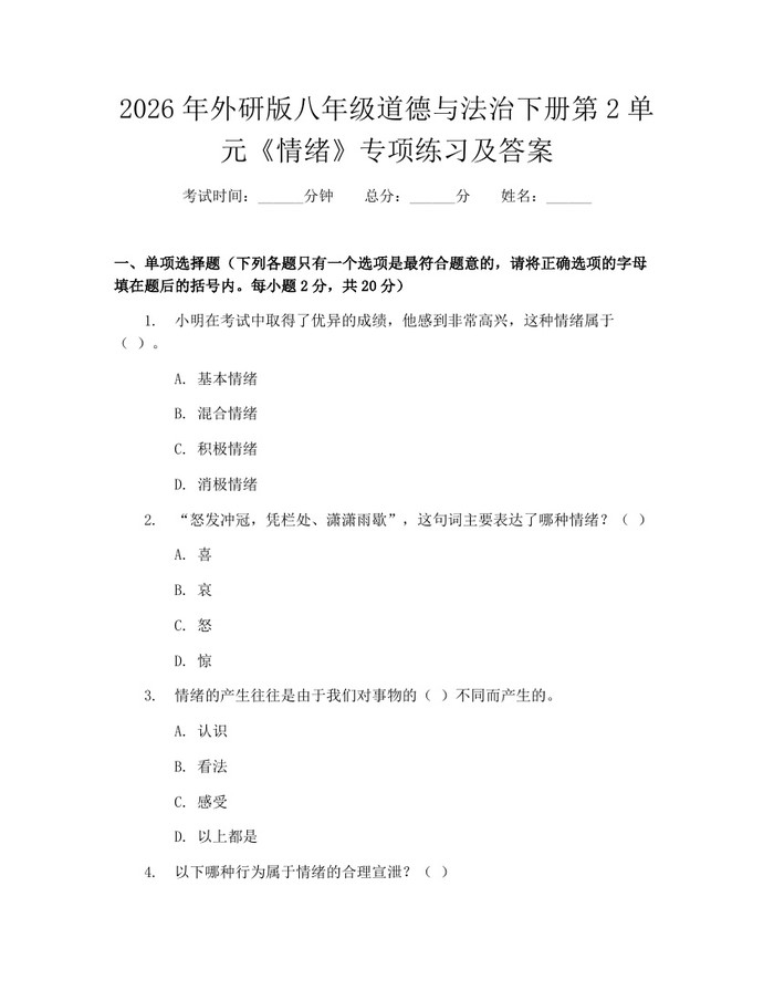 2026年外研版八年级道德与法治下册第2单元《情绪》专项练习及答案：(docx+pdf)免费下载