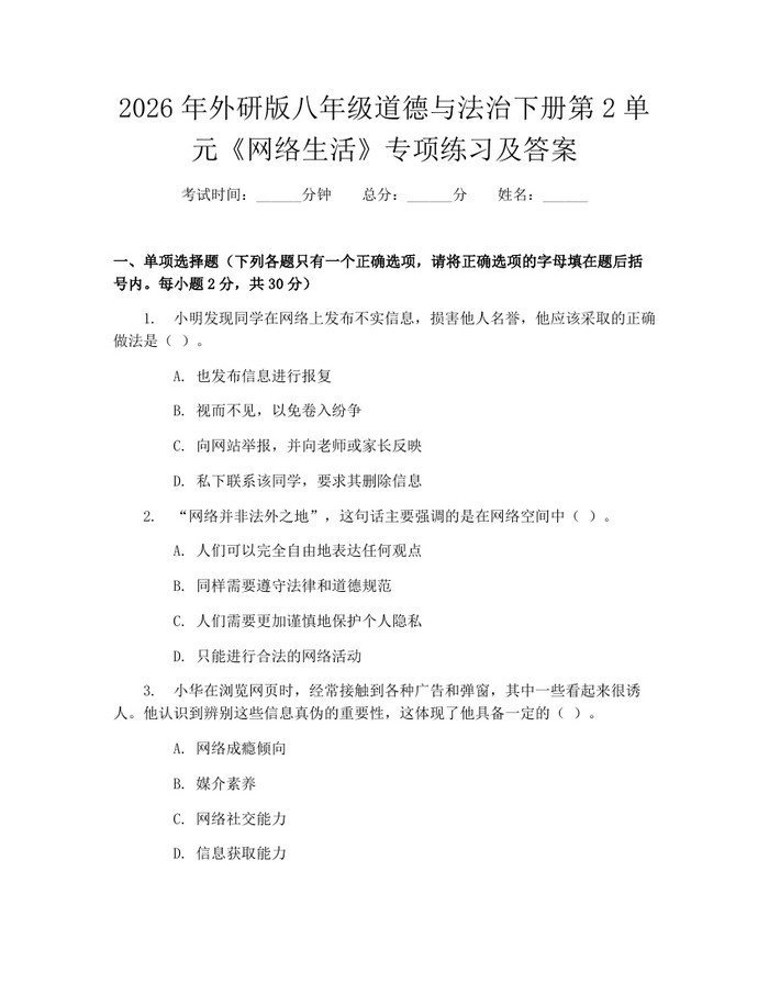 2026年外研版八年级道德与法治下册第2单元《网络生活》专项练习及答案:(docx+pdf)免费下载