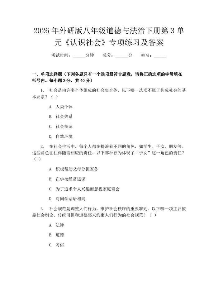 2026年外研版八年级道德与法治下册第3单元《认识社会》专项练习及答案:(docx+pdf)免费下载