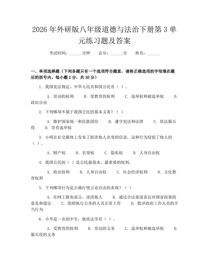 2026年外研版八年级道德与法治下册第3单元练习题及答案：(docx+pdf)免费下载