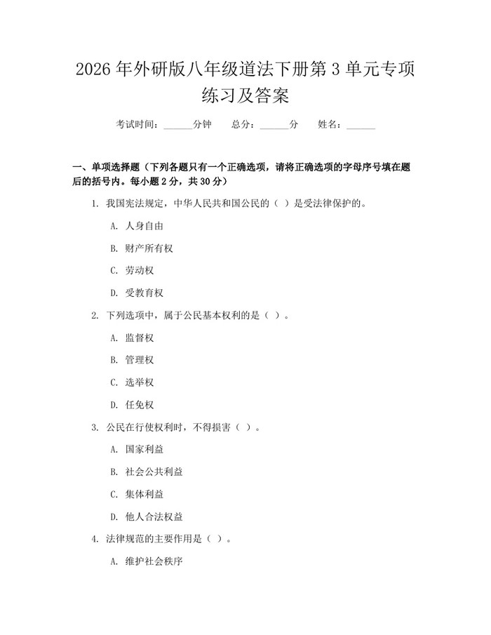 2026年外研版八年级道法下册第3单元专项练习及答案:(docx+pdf)免费下载