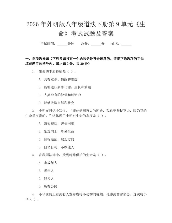2026年外研版八年级道法下册第9单元《生命》考试试题及答案：(docx+pdf)免费下载