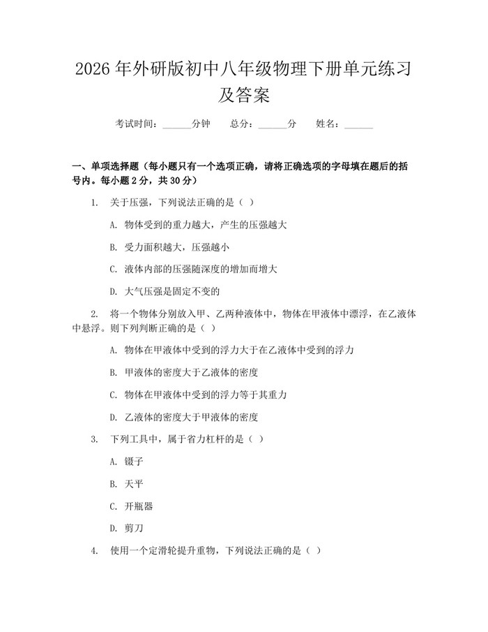 2026年外研版初中八年级物理下册单元练习及答案:(docx+pdf)免费下载