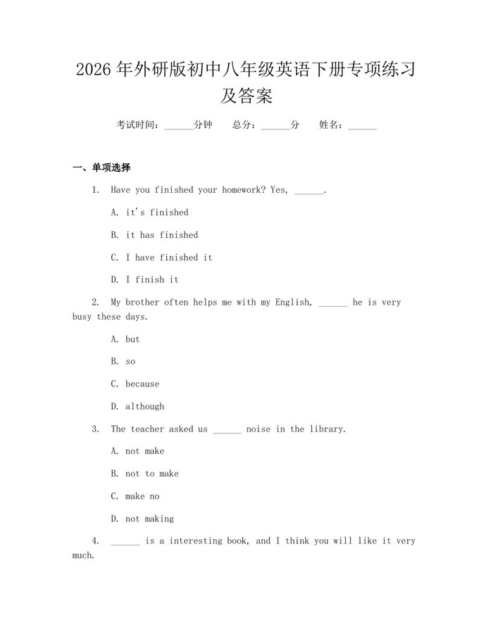2026年外研版初中八年级英语下册专项练习及答案：(docx+pdf)免费下载
