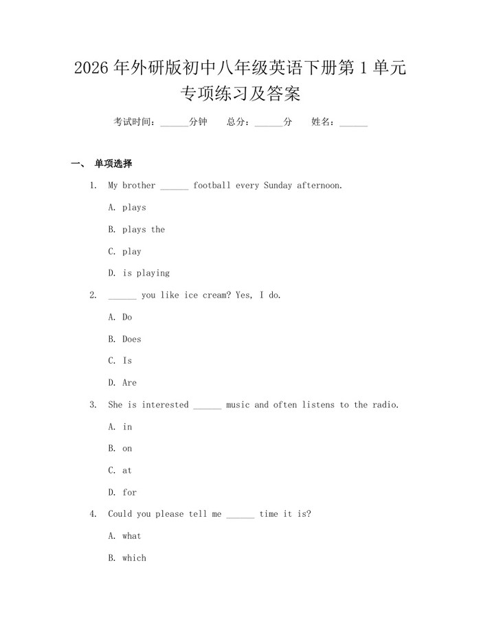 2026年外研版初中八年级英语下册第1单元专项练习及答案：(docx+pdf)免费下载