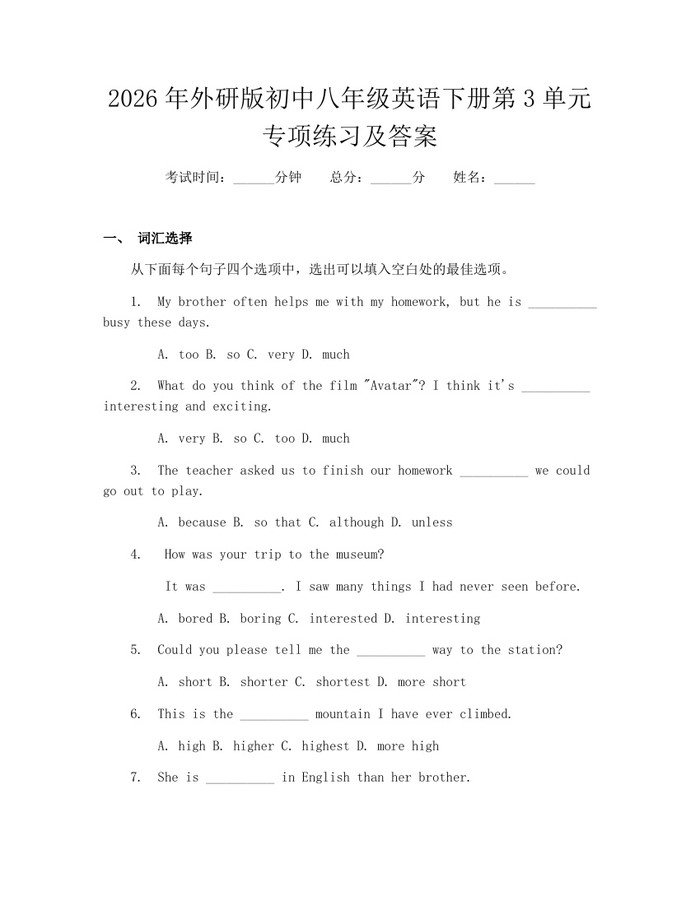 2026年外研版初中八年级英语下册第3单元专项练习及答案：(docx+pdf)免费下载