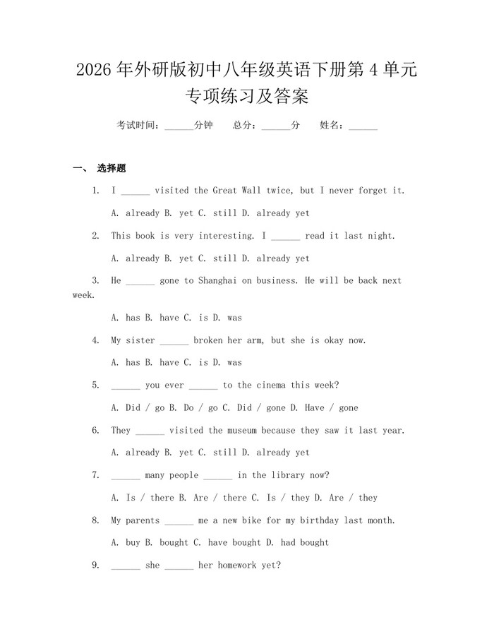2026年外研版初中八年级英语下册第4单元专项练习及答案:(docx+pdf)免费下载